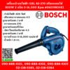 Bosch เครื่องเป่าลมไฟฟ้า GBL 82-270 ปรับแรงลมได้ 800W 2 สปีด 0-16,000 Rpm #06019804K1