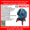 Bosch เลเซอร์กำหนดแนว GLL 3-15 X เส้น 3 เส้น 15 เมตร Upgrade ความสว่าง2เท่า #0601063M80