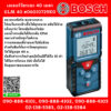 Bosch เลเซอร์วัดระยะ 40 เมตร GLM 40 #06010729K0