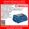 Bosch อะแดปเตอร์ USB Adaptor 14.4V/18V GAA 18 V-24 (SOLO) #1600A00J61