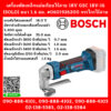 Bosch เครื่องตัดเหล็กแผ่นเรียบไร้สาย 18V GSC 18V-16 (SOLO) หนา 1.6 มม. #0601926200 กรรไกรไร้สาย