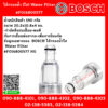 Bosch ไส้กรองน้ำ (ใส) Water Filter #F016800577