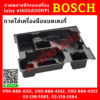 Bosch ถาดพลาสติกรองเครื่อง inlay #1600A00HP1