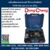 Dongcheng เครื่องตัดอเนกประสงค์ ไร้สาย DCMD12 TYPE EK แบต2.0ah 2ก้อน