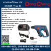 Dongcheng สว่านโรตารี่ไร้สาย 12V DCZC13 (Type B)