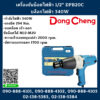 Dongcheng(DCดีจริง) เครื่องขันน็อตไฟฟ้า 1/2" DPB20C บล็อกไฟฟ้า 340W