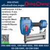 Dongcheng D02-ST64C เครื่องยิงแม๊กซ์ลม,ตะปูลม