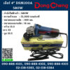 Dongcheng(DCดีจริง) เจียร์ 4" DSM100A 580W