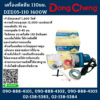 Dongcheng(DCดีจริง) เครื่องตัดหิน 110มม. DZE05-110 1600W