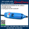 Dongcheng(DCดีจริง) เจียร์ แกนไฟฟ้า คอสั้น 10มม. DSJ02-10 105W
