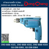 Dongcheng(DCดีจริง) สว่านเจาะเหล็ก 6.5มม. DJZ02-6A 230W ซ้าย-ขวา
