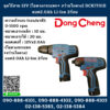 Combo Set Dongcheng(DCดีจริง) ชุดไร้สาย 12V (ไขควงกระแทก+ สว่านไขควง) DCKIT01E แบต2.0Ah Li-Ion 2ก้อน
