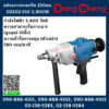 Dongcheng(DCดีจริง) แท่นเจาะคอนกรีต 250มม. DZZ02-250 3,800W