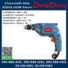 Dongcheng(DCดีจริง) สว่านเจาะเหล็ก 10มม. DJZ10A 300W ซ้าย-ขวา