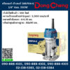 Dongcheng(DCดีจริง)ทริมเมอร์ เร้าเตอร์ DMP04-6 1/4" 6มม. 550W