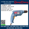 Dongcheng(DCดีจริง) สว่านไฟฟ้า 10มม. DJZ05-10A (keyless) 500W