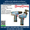 Combo Set Dongcheng(DCดีจริง) ชุดไร้สาย 12V (เลื่อยชัก+สว่านไขควง) DCKIT02 (TYPE E) แบต2ก้อน+แท่นชาร์จ
