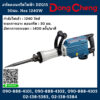 Dongcheng(DCดีจริง) สกัดคอนกรีตไฟฟ้า DZG15 30มม. Hex 1240W
