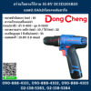 Dongcheng(DCดีจริง) สว่านไขควงไร้สาย 10.8V DCJZ1201B20 แบต2.0Ah2ก้อน+แท่นชาร์จ