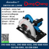Dongcheng(DCดีจริง) เลื่อยวงเดือน เลื่อยวงเดือนไฟฟ้า วงเดือนไฟฟ้า 7" DMY02-185 1,100W