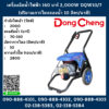 Dongcheng(DCดีจริง)เครื่องฉีดน้ำไฟฟ้า 160 บาร์ 2,000W DQW10/7 (ปริมาณการไหลของน้ำ 10 ลิตร/นาที)