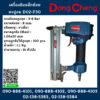 Dongcheng D02-F30 เครื่องยิงแม๊กซ์ลม,ตะปูลม