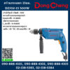 Dongcheng(DCดีจริง) สว่านกระแทก 13มม. DZJ02-13 500W