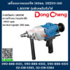 Dongcheng(DCดีจริง) เครื่องเจาะคอนกรีต 160มม. DZZ03-160 1,800W รุ่นพิเศษมือถือได้