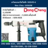 Dongcheng(DCดีจริง) สกัดคอนกรีตไฟฟ้า DZG05-6 Hex 17มม. 11050W