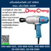 Dongcheng(DCดีจริง) เครื่องขันน็อตไฟฟ้า 1/2" DPB16 16มม. บล็อกไฟฟ้า 450W