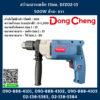 Dongcheng(DCดีจริง) สว่านเจาะเหล็ก 13มม. DJZ02-13 500W ซ้าย- ขวา