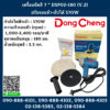 Dongcheng(Dcดีจริง)เครื่องขัดสี 7 " DSP02-180 (V.2) ปรับรอบช้า-เร็วได้ 570W