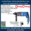 Dongcheng(DCดีจริง) สว่านโรตารี่ 26มม. DZC05-26B SDS Plus 3 ระบบ ซ้าย-ขวาได้ แถมดอกโรตารี่ + หัวสว่าน 720W