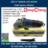 Dongcheng(DCดีจริง) เจียร์ 4" DSM06-100 800W สวิทช์ Safety ปรับท้าย
