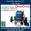 Dongcheng(DCดีจริง) เร้าเตอร์ ไฟฟ้า DMR04-12 1/2" 13มม. 1650W