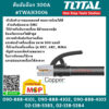 Total คีมจับอ๊อก 300A #TWAH3006