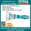 Total เกียงโป้วสี ด้ามยาง 3" (75mm) #THT-83806