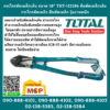 Total โททอล กรรไกรตัดเหล็กเส้น ขนาด 18" THT-113186 คีมตัดเหล็กเส้น กรรไกรตัดเหล็ก คีมตัดเหล็ก รุ่นงานหนัก