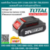 Total โททอล แบตลิเธี่ยม-ไอออน 20V 2.0Ah E20 สีดำ TBLIE2001 แบตเตอร์รี่ แบต สำหรับอุปกรณ์ไร้สาย