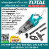 Total โททอล เครื่องดูดฝุ่น ไร้สาย 20V TVLI2001 (ตัวเปล่า) แบบมือถือ เครื่องดูดฝุ่นแบบพกพา ( Vacuum Cleaner )