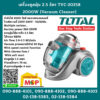 Total โททอล เครื่องดูดฝุ่น 2.5 ลิตร TVC-20258 2000W (Vacuum Cleaner) ( มอเตอร์ ขดลวดทองแดงแท้ ) เครื่องดูดฝุ่นไฟฟ้า