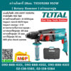 Total โททอล สว่านโรตารี่ 28มม. TH309288 950W ( Rotary Hammer ) สว่านเจาะปูน สว่านเจาะคอนกรีต สว่านเจาะ สว่าน สว่านไฟฟ้า