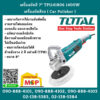 Total โททอล เครื่องขัดสี 7" TP1141806 1400W เครื่องขัดสีรถ ( Car Polisher ) เครื่องขัดสีไฟฟ้า เครื่องขัด เครื่องปั่นเงา
