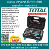 Total โททอล บล็อกชุด 1/2"x6P 25 ชิ้น THT-121251 ชุดลูกบล็อก ( Socket Set )