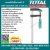 Total โททอล แคลมป์จับชิ้นงานตัวF THT-1321203 120 x 500 มม. ปากกาอัดไม้ Clamp ตัว F เครื่องมือช่าง อุปกรณ์ช่าง