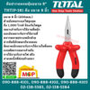 Total โททอล คีมปากแหลมหุ้มฉนวน 8" THTIP-381 คีม ขนาด 8 นิ้ว คีมปากแหลม ด้ามหนา หุ้มฉนวน Long Nose Pliers - VDE Insulated