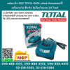 Total โททอล แท่นชาร์จ 20V TFCLI-2001 แท่นชาร์จแบตเตอร์รี่ี เครื่องชาร์จ ที่ชาร์จ ลิเธียมไอออน 20 โวลท์