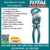 Total โททอล คีมปากจิ้งจก 8" งานหนัก THT-210806 คีม คีมปากจิ้งจก ด้ามหนา ( Combination Plier )