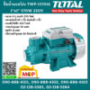 Total โททอล ปั้มน้ำหอยโข่ง TWP-137016 1"x1" 370W 220V ปั๊มน้ำ ปั๊มหอยโข่ง ( Water Pump ) ปั๊มหอยโข่งทรงหน้าหมู