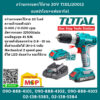 Total โททอล สว่านกระแทกไร้สาย 20V TIDLI20012 แบต2ก้อน+แท่นชาร์จ1 ชุดสว่านไร้สาย สว่านไร้สาย